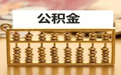 深圳公積金賬戶開戶代辦費用解析與廣告設計服務對比